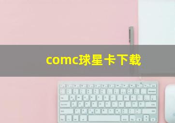 comc球星卡下载