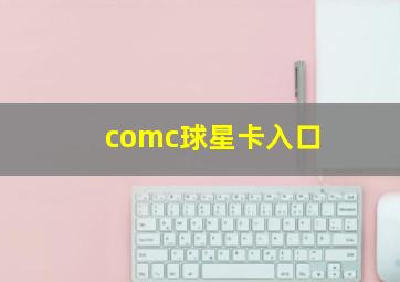 comc球星卡入口