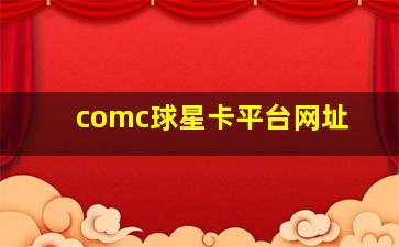 comc球星卡平台网址