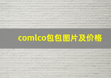 comlco包包图片及价格