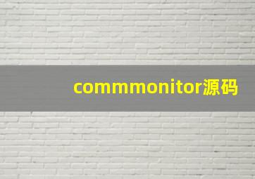 commmonitor源码