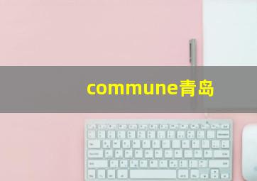 commune青岛