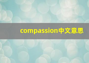 compassion中文意思