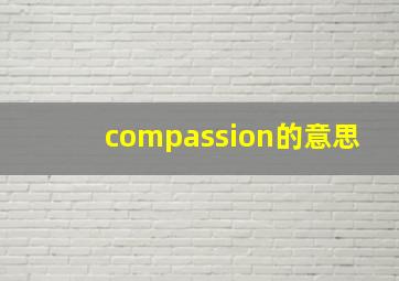 compassion的意思