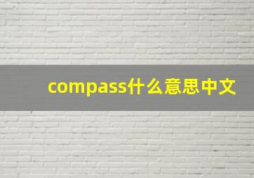 compass什么意思中文