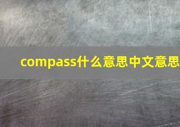 compass什么意思中文意思