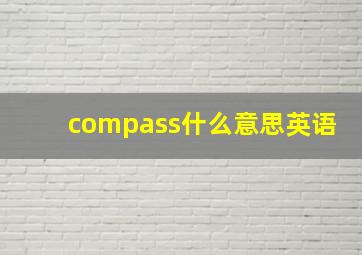 compass什么意思英语