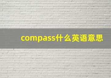 compass什么英语意思