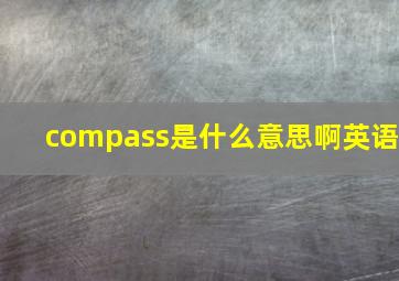 compass是什么意思啊英语