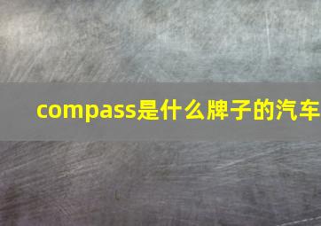 compass是什么牌子的汽车