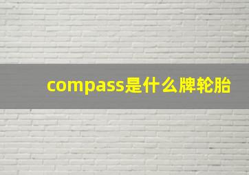 compass是什么牌轮胎