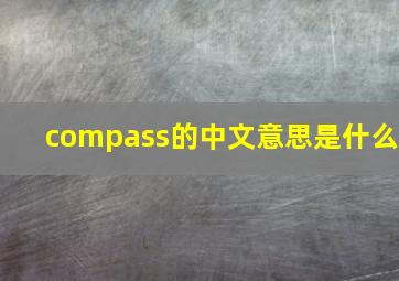 compass的中文意思是什么