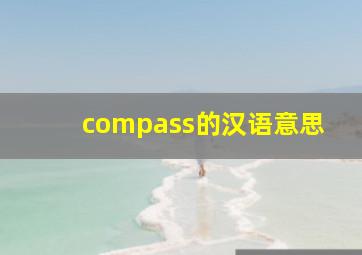 compass的汉语意思