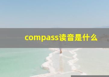 compass读音是什么