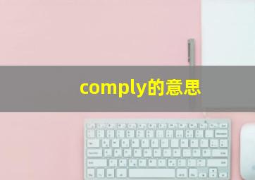 comply的意思