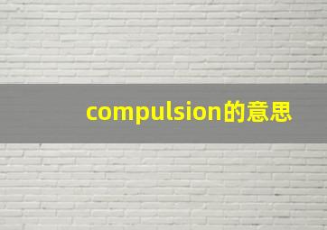 compulsion的意思