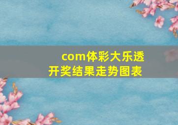 com体彩大乐透开奖结果走势图表