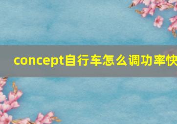 concept自行车怎么调功率快