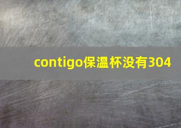 contigo保温杯没有304