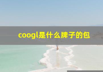 coogl是什么牌子的包