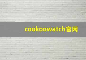 cookoowatch官网