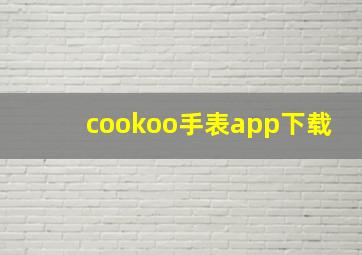 cookoo手表app下载