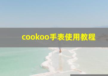 cookoo手表使用教程