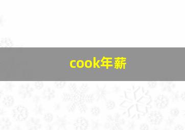 cook年薪