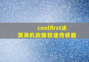 coolfirst冰淇淋机故障转速传感器