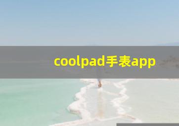 coolpad手表app