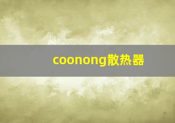 coonong散热器