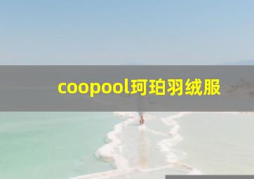 coopool珂珀羽绒服