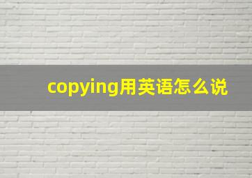 copying用英语怎么说