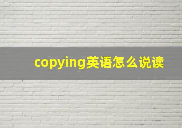 copying英语怎么说读