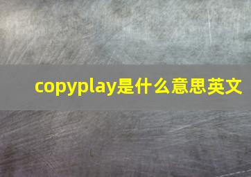 copyplay是什么意思英文