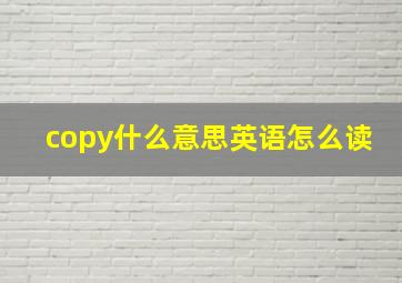 copy什么意思英语怎么读