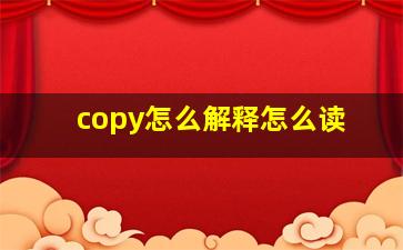 copy怎么解释怎么读