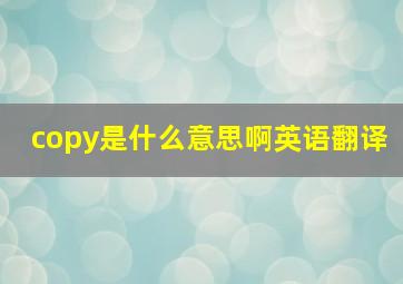 copy是什么意思啊英语翻译