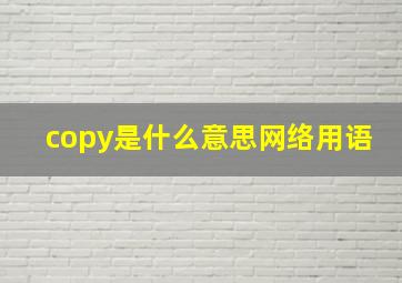 copy是什么意思网络用语