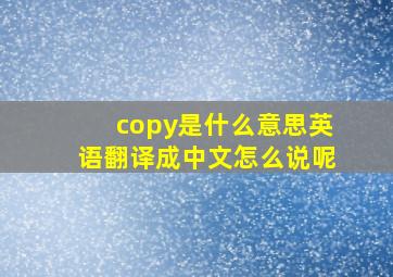 copy是什么意思英语翻译成中文怎么说呢