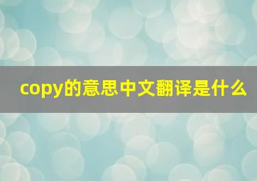 copy的意思中文翻译是什么