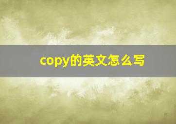 copy的英文怎么写