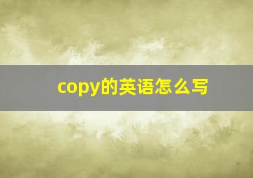 copy的英语怎么写