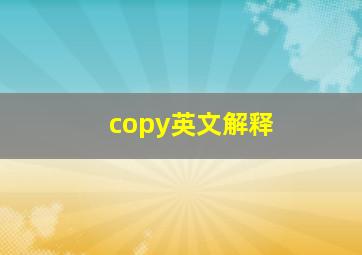 copy英文解释