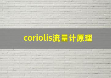 coriolis流量计原理