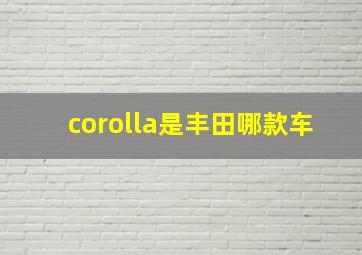 corolla是丰田哪款车