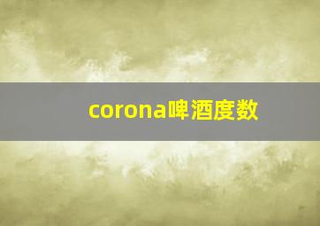 corona啤酒度数