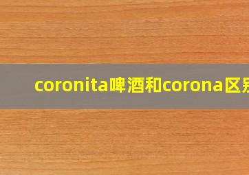 coronita啤酒和corona区别