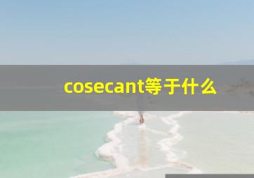 cosecant等于什么