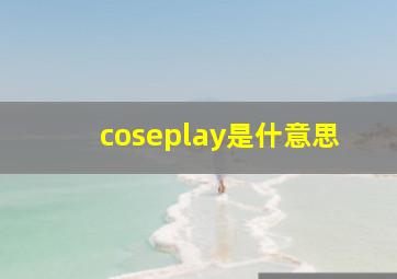 coseplay是什意思